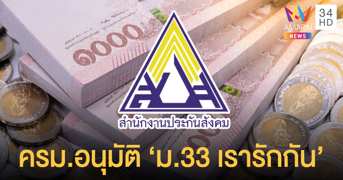 ครม.อนุมัติมาตรการ  "ม.33 เรารักกัน" รับ 4,000 บาท เริ่มลงทะเบียน 21 ก.พ. - 7 มี.ค.