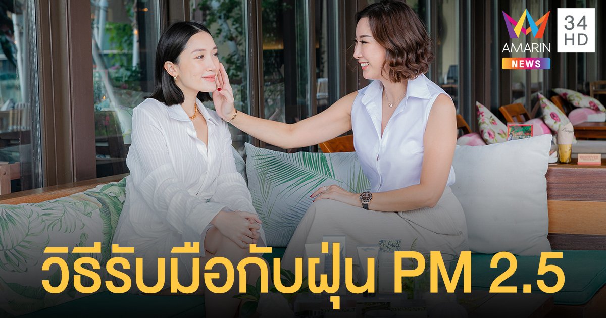 “ธัญ” ร่วมกับแพทย์ผู้เชี่ยวชาญด้านผิวหนัง แนะวิธีรับมือกับฝุ่น PM 2.5