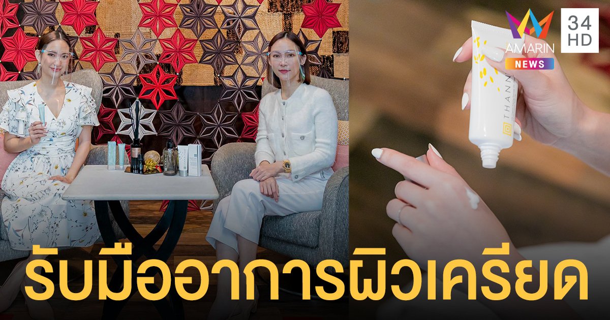 แพทย์แนะดูแลตัวเองให้ห่างไกล Covid-19 รับมือกับความเครียดที่ส่งผลต่อผิว