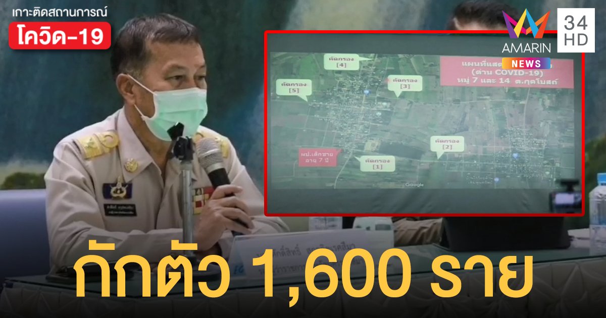 โคราชสั่งกักตัว 2 หมู่บ้าน หลังพบเด็กชาย 7​ ขวบ ​ติดโควิด-19