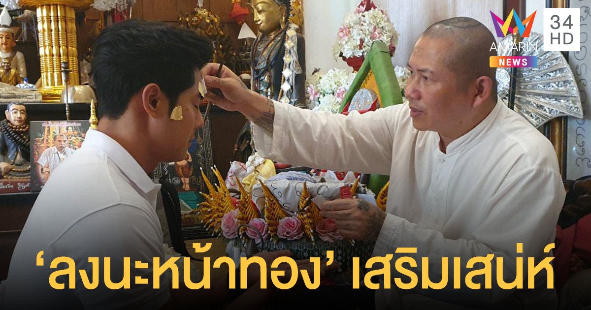 "แมน การิน" เสริมเสน่ห์ลง "นะหน้าทอง" ตามไป…มู กับ "จอมขมังเวทย์แห่งล้านนา"