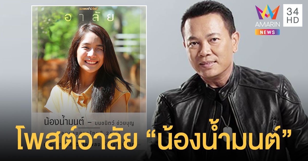 "มนต์แคน" โพสต์อาลัยถึงรองนางสาวไทย "น้องน้ำมนต์" นางเอกเอ็มวีเพลง "อ้ายมาส่งทาง"