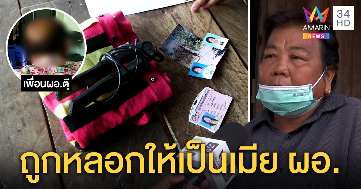 แม่น้องหลิวรับลูกมีสัมพันธ์กับ ผอ.ตุ๊ เพื่อนครูช็อกไม่เชื่อฆ่าหมกศพ ตำรวจสอบลับ (คลิป)