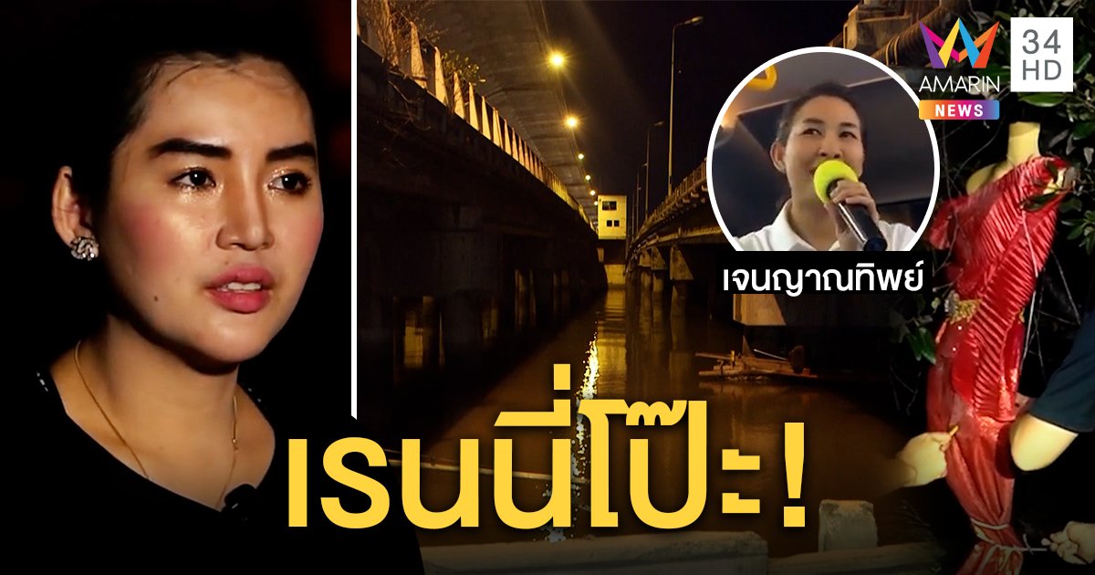 "เรนนี่" โป๊ะแตก! อ้างผีทหารโผล่สะพานบางปะกง ชาวบ้านโวยสร้างหลังสงครามจบ (คลิป)