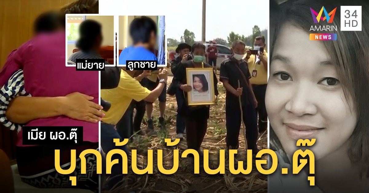 ตำรวจบุกบ้าน ผอ.ตุ๊ คลี่ปมศพ "น้องหลิว" เมียร่ำไห้ผัวหายตัว แจงปืนหาย (คลิป)