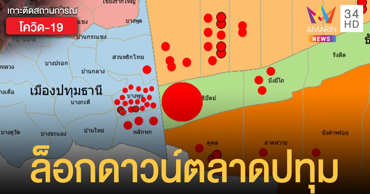 คลัสเตอร์ตลาด "ปทุมธานี" แพร่เชื้อเพิ่มอีก 73 ราย ลามกระจายใน 14 อำเภอ