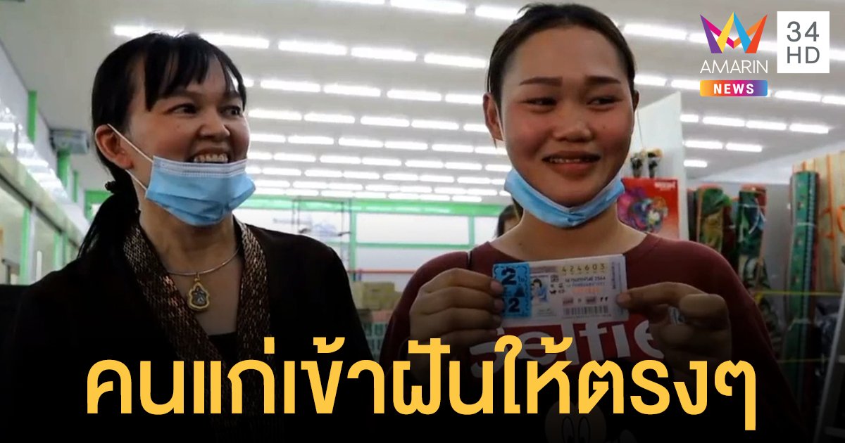 สาวแคชเชียร์ฝันเห็นคนแก่บอกเลขตรงๆ คว้า 12 ล้าน รวยสมใจ