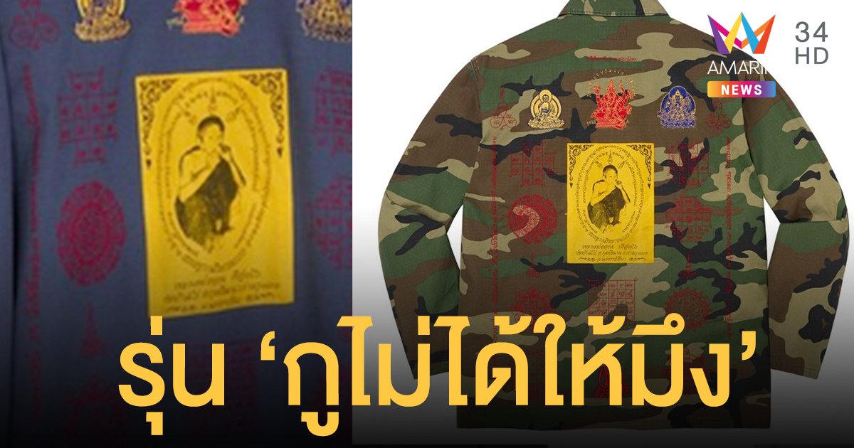 "วัดบ้านไร่" แจงคอลเลกชั่น Supreme x หลวงพ่อคูณ ยันแบรนด์หรูไม่ได้มาขออนุญาต