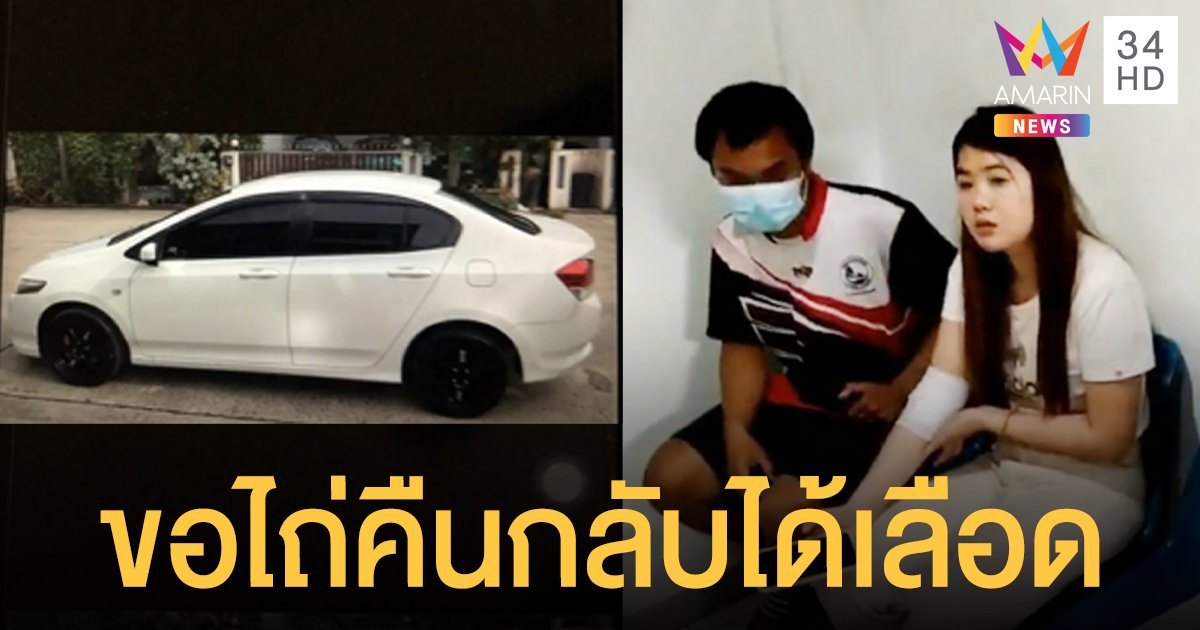 สาวจำนำรถเก๋งผ่านเฟซบุ๊ก เจอเล่นแง่ตอนไถ่คืน อ้างเงินปลอม ก่อนมีปากเสียงโดนทุบน่วม
