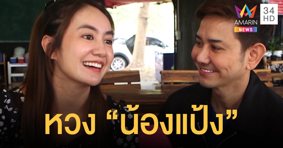 ฝากเนื้อไว้กับเสือ? “เอ ไชยา” รับหวง “น้องแป้ง” หลังสนิท “สงกรานต์ เดอะวอยซ์”