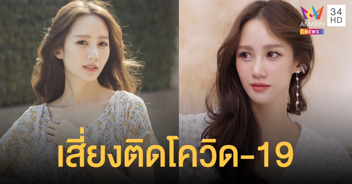 ยกกองถ่ายกะทันหัน!! หลังนักแสดงสาว "ตาล กัญญา" เสี่ยงติดโควิด- 19