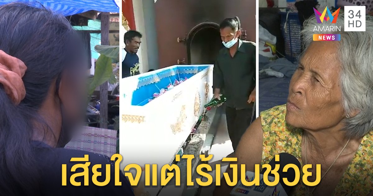 แม่น้องแป้งใจสลายเผาร่างลูกเชื่อเข้าฝันลา ย่าไอ้แหบจนใจไร้เงินเยียวยาครอบครัวเหยื่อ (คลิป)