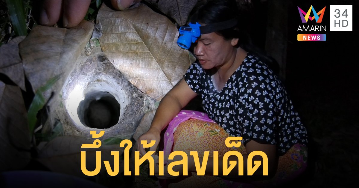 พญาบึ้งแม่ลูกอ่อน ให้เลขแล้ว ชาวบ้านตื่นเต้นบอกถูกมา 2 งวดติดต่อกัน
