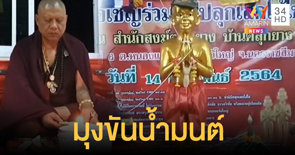 "หลวงปู่เดือนชัย" ปลุกเสก "ไอ้ไข่" โคราช นำเงินสร้างเมรุเผาศพ