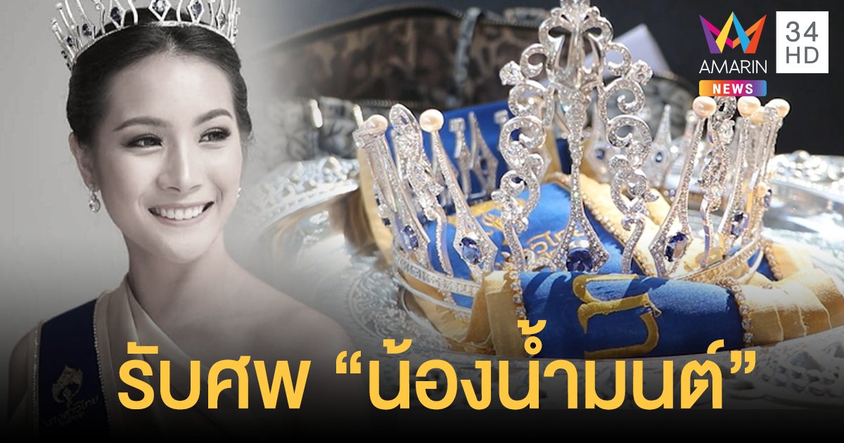 สุดอาลัย "พ่อ-แม่" นำมงกุฎและสายสะพายรองนางสาวไทยรับศพ "น้องน้ำมนต์" 
