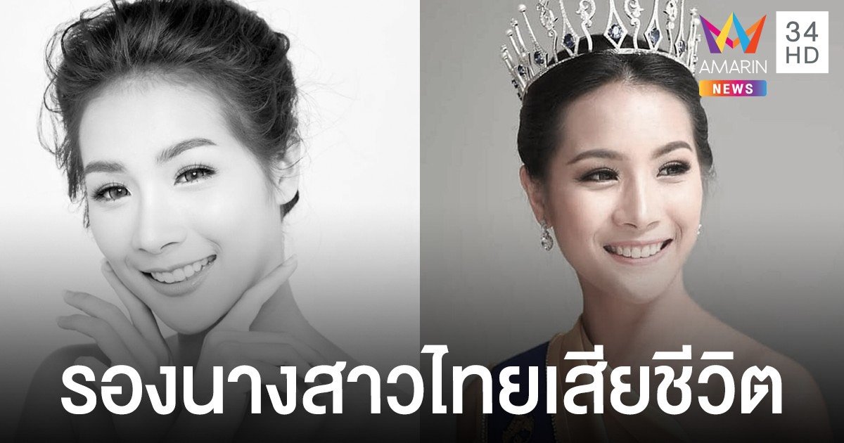 สุดยื้อ "น้องน้ำมนต์" รองนางสาวไทยปี 62 เสียชีวิตแล้ว จากเหตุเก๋งชนต้นไม้