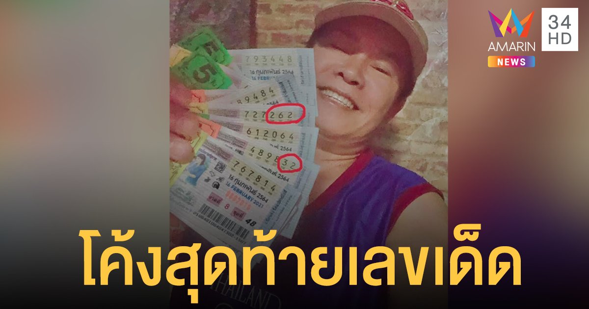 ส่องเลขเด็ด โค้งสุดท้าย "มนต์สิทธิ์ คำสร้อย" ก่อนหวยออก!!