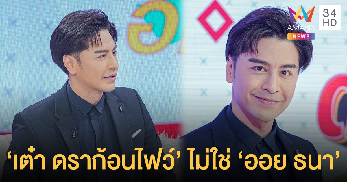 "เต๋า ดราก้อนไฟว์" เปิดใจในรายการ ต้มยำอมรินทร์ สงสารตัวเองที่แฟนๆ ไม่เคยจำหน้าได้ คิดว่าตัวเองคือ "ออย ธนา"