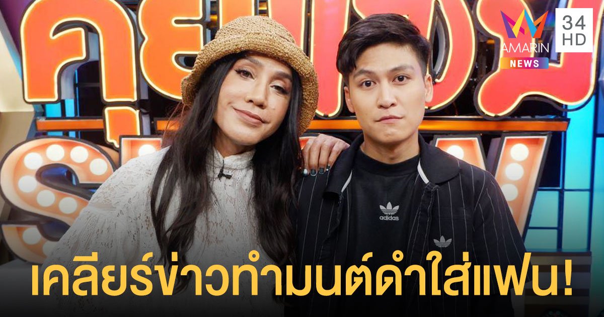 "มัม ลาโคนิค" ควงแฟนหนุ่มเปิดใจครั้งแรก พร้อมเคลียร์ทำมนต์ดำใส่ผู้ชาย