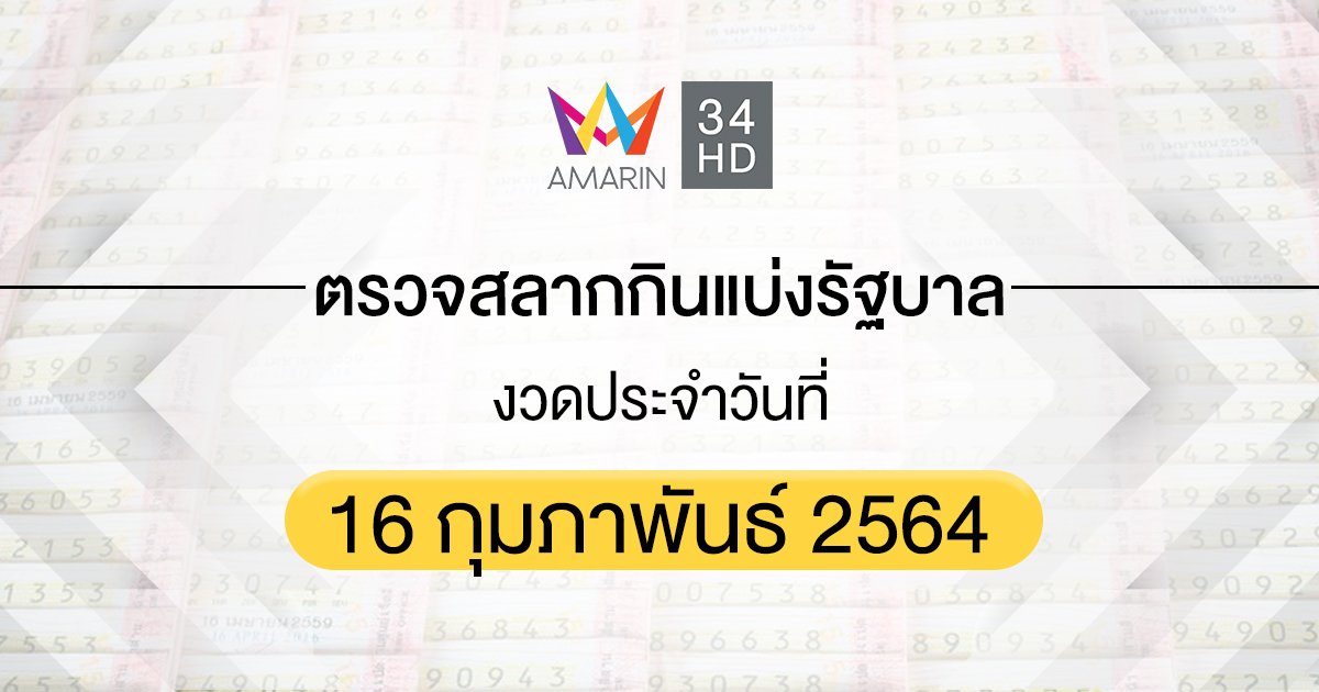 ตรวจหวย ตรวจสลากกินแบ่งรัฐบาล 16 กุมภาพันธ์ 2564