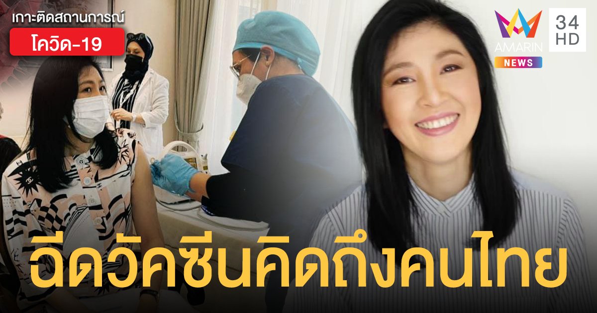 คนไกลห่วงใย "ยิ่งลักษณ์" รับวัคซีนโควิดจาก รบ.ยูเออี หวังคนไทยได้ฉีดเร็วๆ นี้