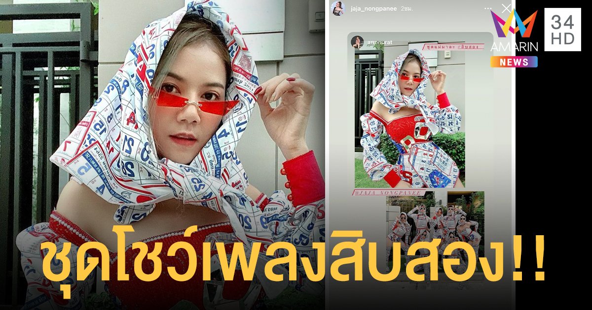 ปังมากเวอร์ "จ๊ะ อาร์สยาม" เผยชุดโชว์ "เพลงสิบสอง"  มกรา กุมภา มีนา
