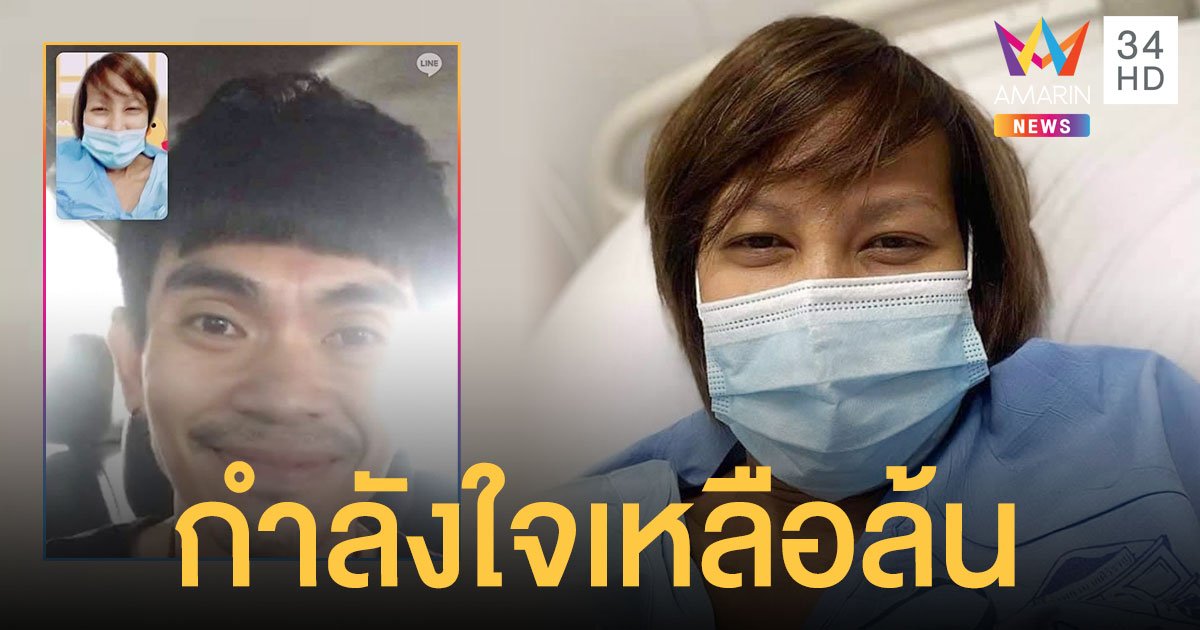 กำลังใจเหลือล้น "หญิง-อภิสรา" ผ่าตัดก่อนเตรียมเปลี่ยนไต!!