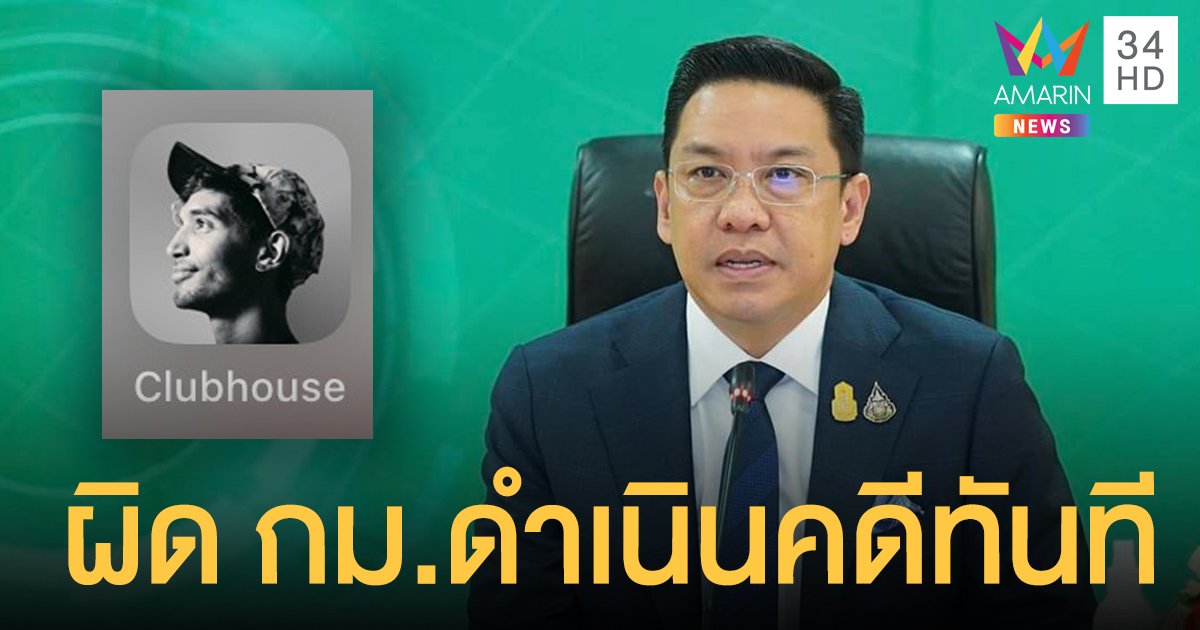 "พุทธิพงษ์" เตือนใช้ Clubhouse อย่างระวัง ละเมิดสิทธิ-ทำผิด กม.พร้อมดำเนินคดี