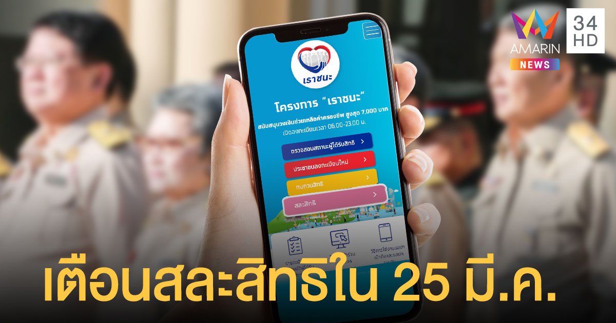 คลังย้ำ "เจ้าหน้าที่หน่วยงานรัฐ" สละสิทธิ "เราชนะ" ภายใน 25 มี.ค.ก่อนถูกเรียกเงินคืน