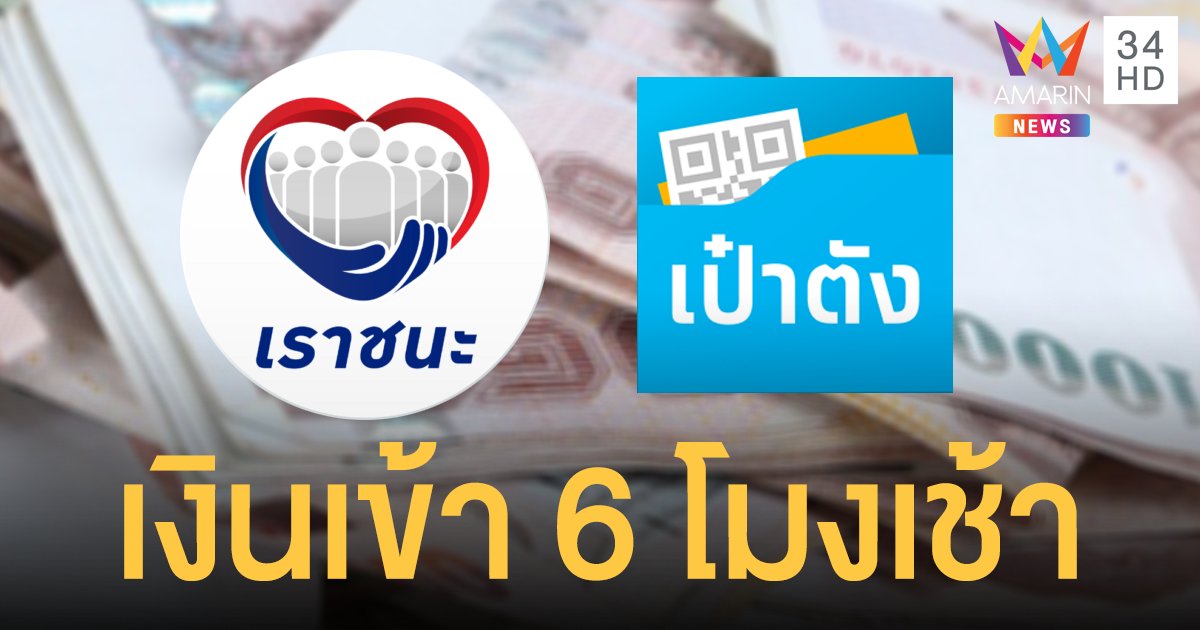 อย่าลืมยืนยันสิทธิ! "เราชนะ" โอนเงินงวดแรก 2,000  บาท 18 ก.พ.นี้