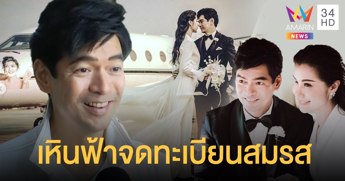 "จิ๊บ วสุ" เล่าโมเม้นต์เหินฟ้าจดทะเบียนสมรส "จ๊ะจ๋า" น้ำตาไหล