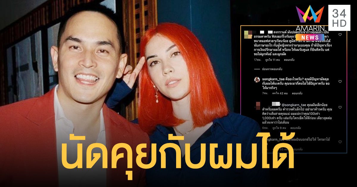 มีปัญหานัดคุยได้ "สงกรานต์" เดือดชาวเน็ตด่า "แมท" ซัดไฮโซหนุ่มอย่าห้าว!! 