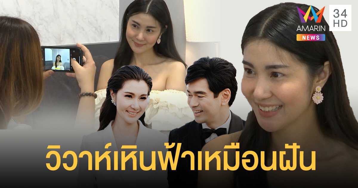 วิวาห์เหินฟ้าเหมือนฝัน "จ๊ะจ๋า" เผยครั้งเดียวในชีวิต ทายาทปล่อยธรรมชาติ