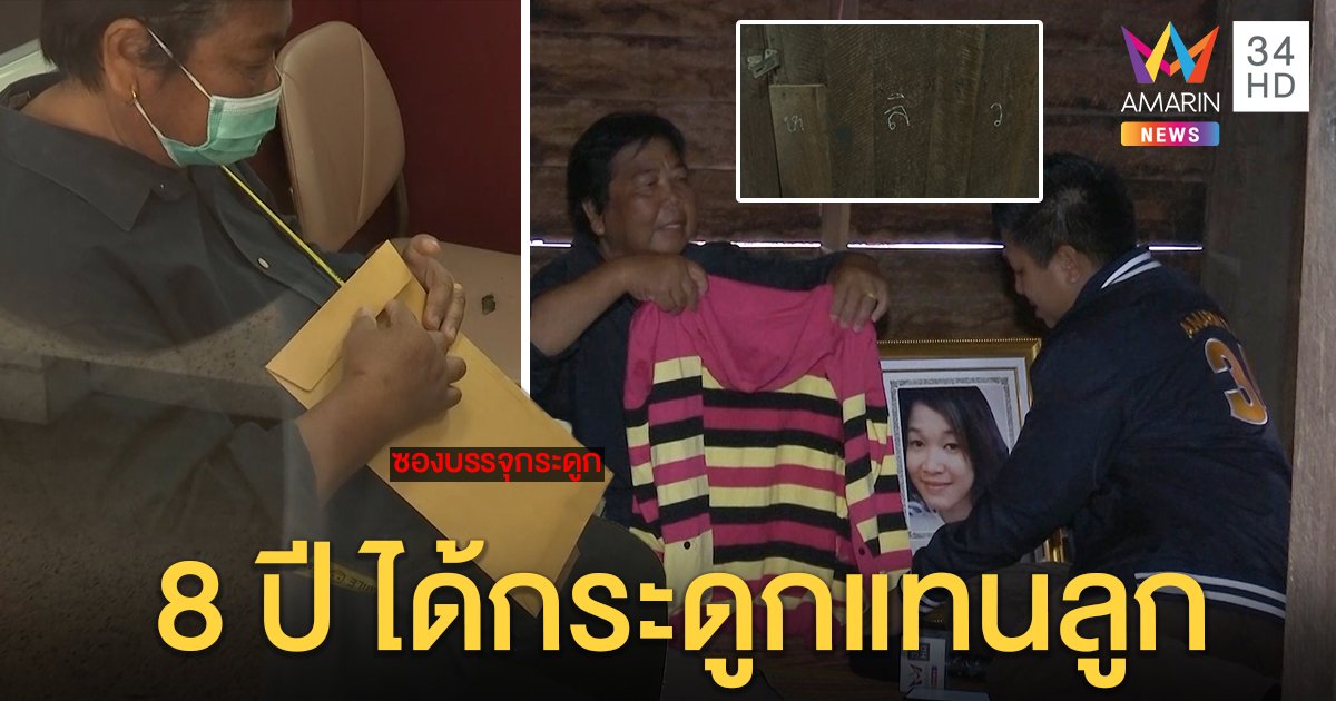 บีบหัวใจ! แม่หอบกระดูกน้องหลิวกลับบ้าน 8 ปี สุดทรมานกอดเสื้อแทนลูก วอนรวบฆาตกรฆ่าลูก (คลิป)