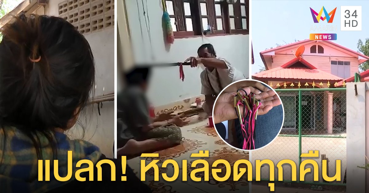 สุดแปลก สาวหิวลาบเลือดทุกคืนเชื่อปอบสิง หมอผีเฮคนแห่ซื้อตะกรุด แต่หมอจริงแฉ (คลิป)