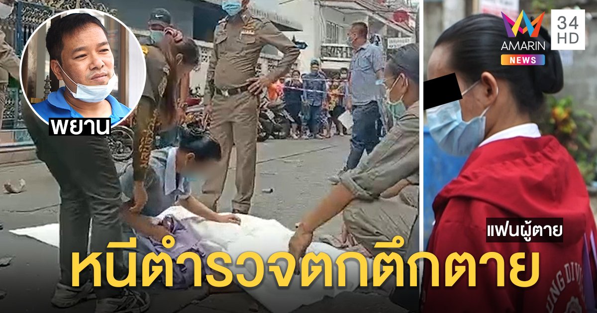 แฟนสาวร่ำไห้ผัวรักตกตึกดับ พยานเห็นนาทีปีนหน้าต่างหนีตำรวจ พลาดร่างดิ่งพื้น (คลิป)