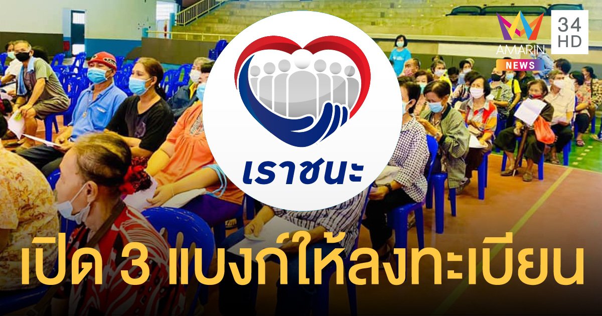 กลุ่มไม่มีสมาร์ทโฟนลงทะเบียน "เราชนะ" ได้ที่ กรุงไทย-ออมสิน-ธ.ก.ส.ทุกสาขา ตั้งแต่ 22 ก.พ.