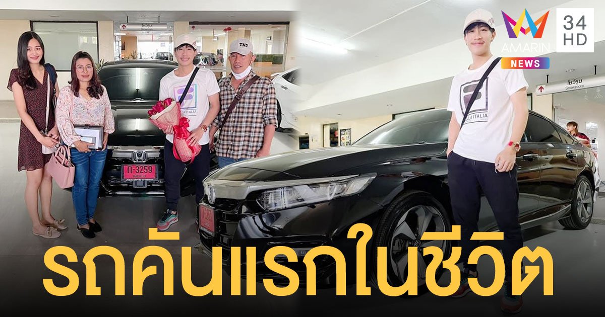 สุดภูมิใจ  “นุ๊ก ธนดล” ซื้อรถใหม่ป้ายแดงให้ตัวเองคันแรกในชีวิต!!