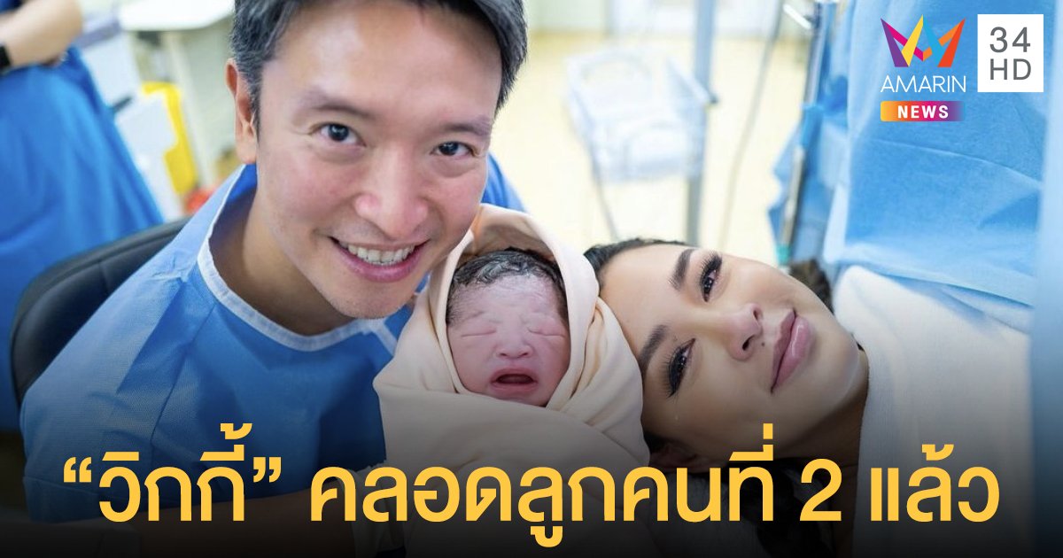 "วิกกี้" คลอด "น้องไทเลอร์" ลูกชายคนที่ 2 แล้ว 