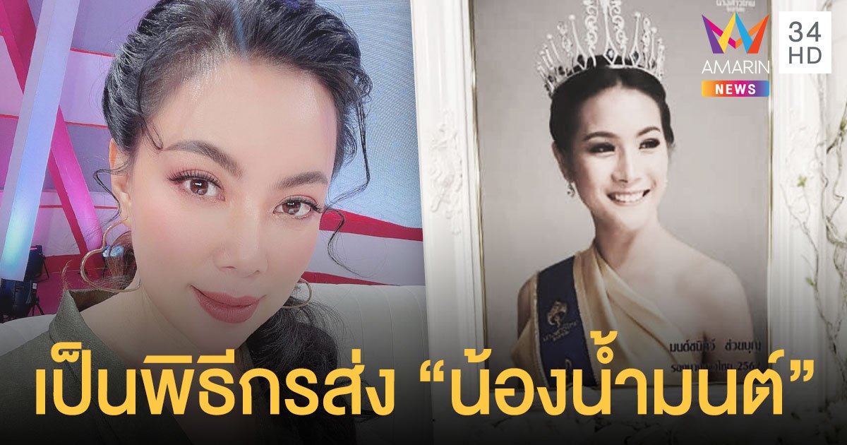 ครอบครัว “น้องน้ำมนต์” ขอบคุณ “บุ๋ม” เป็นพิธีกรงานฌาปนกิจศพ ในวันเสาร์นี้