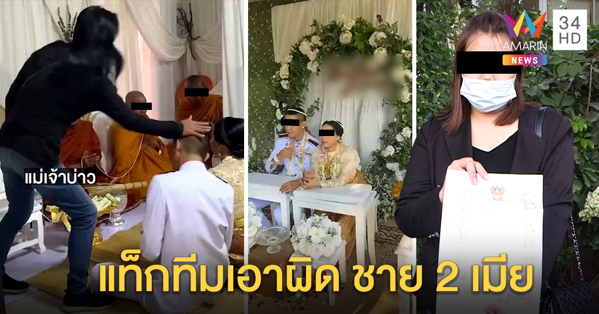 เปิดใจแม่ผัวแห่งชาติ ตบลูกชายแต่งงานซ้อนยุฟ้อง - เมียช้ำถูกเย้ยน้ำพริกถ้วยใหม่ (คลิป)