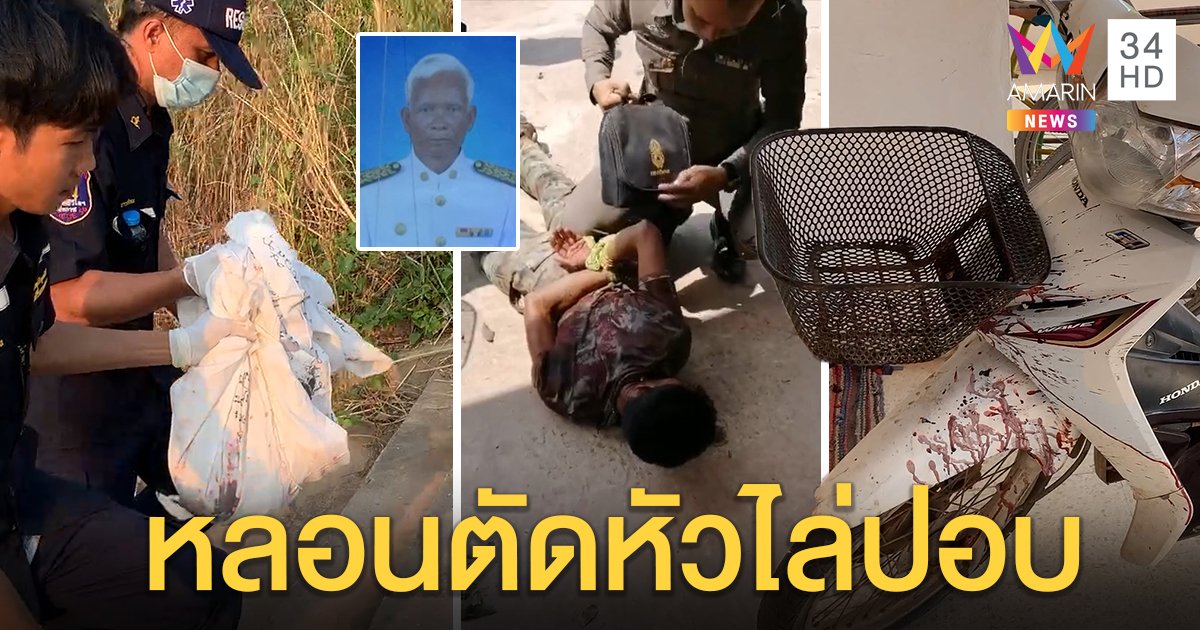 สยอง! หนุ่มคลั่งจะฆ่าปอบ มีดตัดคอเพื่อนบ้านหิ้วหัวศพทิ้งโขง ญาติเปิดปมป่วยจิตซ้ำเล่นยาหนัก (คลิป)