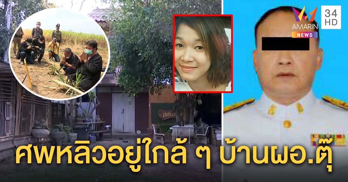 ทวงความเป็นธรรมให้ศพหลิว ค้นความจริงชวนอึ้ง ที่อยู่ ผอ.ตุ๊ใกล้จุดซุกศพหลิว (คลิป)