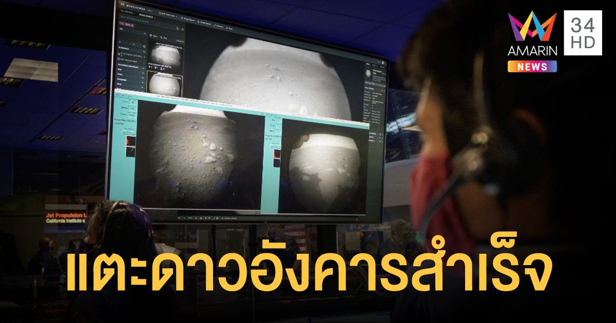 ยานสำรวจนาซา ลงจอดบนดาวอังคารสำเร็จ เตรียมค้นหาร่องรอยสิ่งมีชีวิต