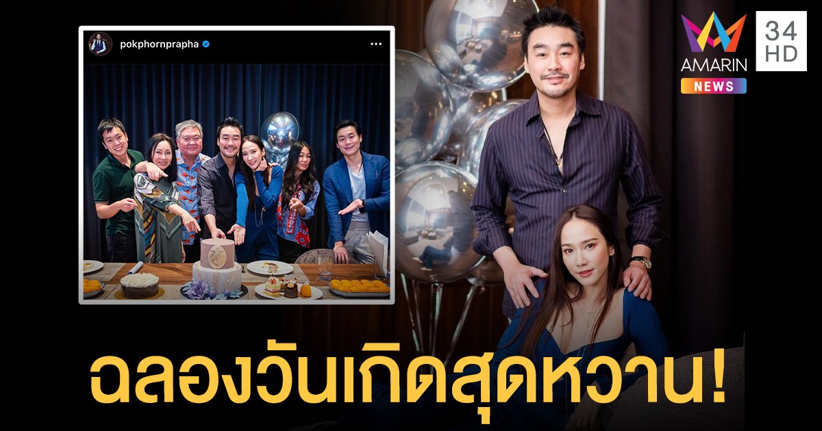 "อั้ม" ร่วมเฟรมครอบครัว "ไฮโซพก" ฉลองวันเกิดฝ่ายชายสุดหวาน!!