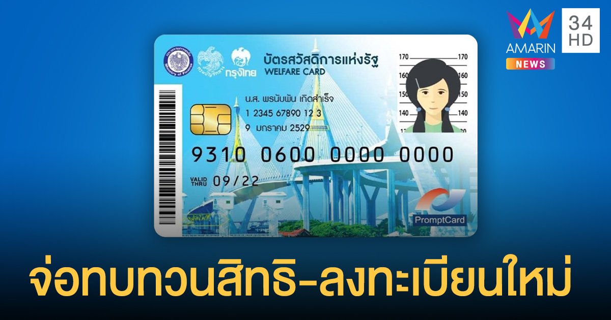 คลังเตรียมเปิดทบทวนสิทธิ-ลงทะเบียน "บัตรคนจน" รอบใหม่ ปรับเกณฑ์-อัปเดตข้อมูลทุกปี