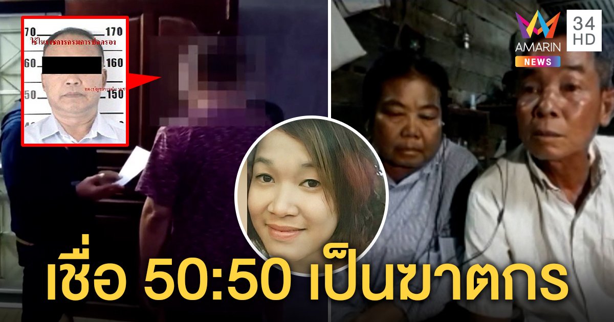 เปิดใจ พ่อ-แม่ “น้องหลิว” หลังจับ “ผอ.ตุ๊” มั่นใจตำรวจสางคดี แฉปืนตบหน้าลูก (คลิป)