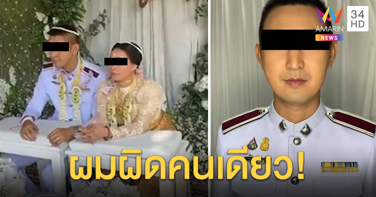 เจ้าบ่าวแต่งซ้อนขอรับผิดคนเดียวป้องสาวไม่รู้ พ่อฉะขาดจริยธรรม จ่อถูกฟันวินัยขัง 30 วัน (คลิป)