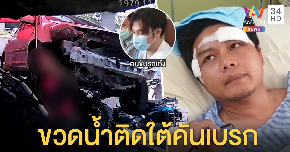 เปิดปากชัด! เก๋งชนร้านข้าวแกงตาย 1 เจ็บ 3 เหตุขวดน้ำติดคันเบรก เหยื่อเล่านาทีรอด (คลิป)