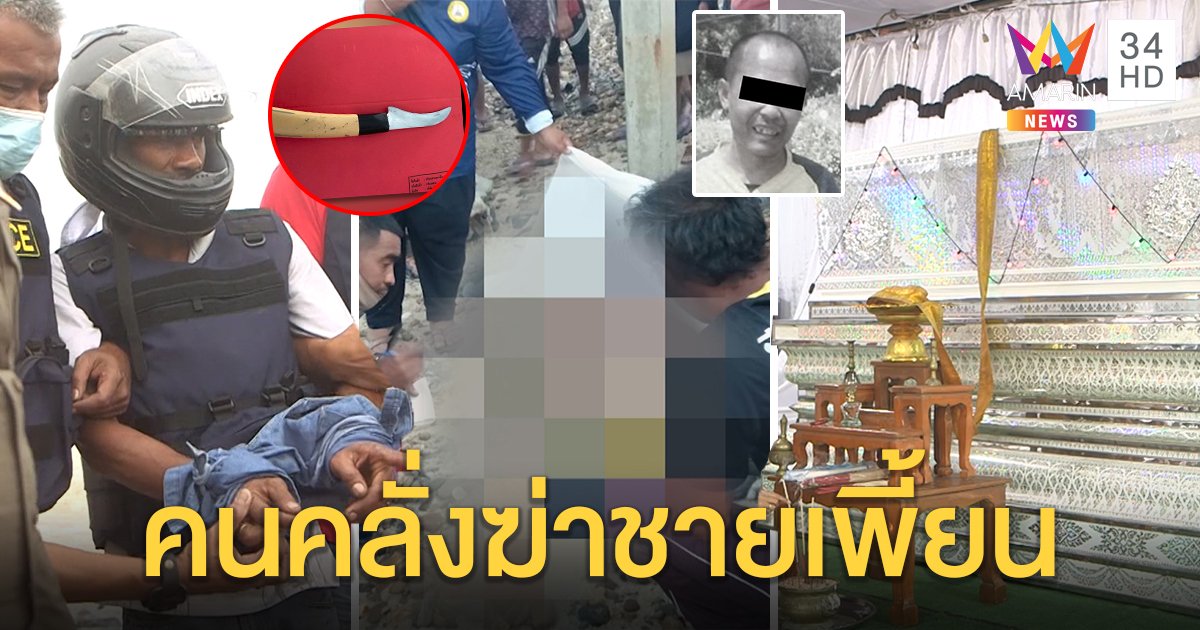 รวบมือมีดหลอนยาแทงคนจร 53 แผลอ้างโมโห ญาติเหยื่อโวยใจเหี้ยมฆ่าคนสติไม่ดี (คลิป)